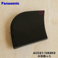 【純正品・新品】パナソニックコーヒーメーカー用の水容器ふた★1個【Panasonic ACC21-1362K0】※ふたの…