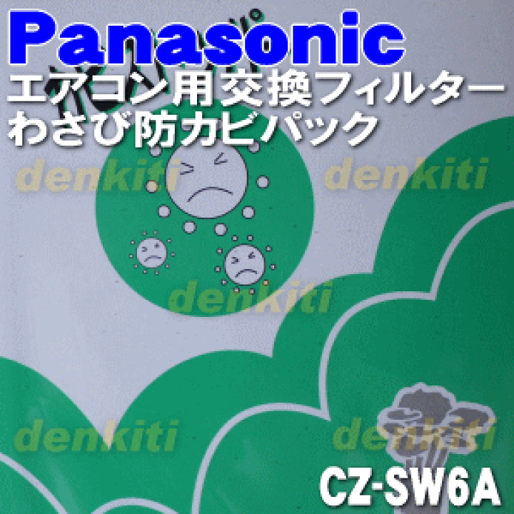 楽天市場】【純正品・新品】パナソニックエアコン用のわさび防 