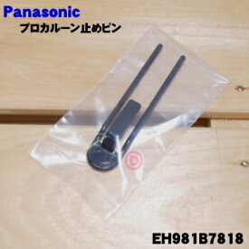 【在庫あり！】【純正品・新品】パナソニック理美容室用プロカルーン用の止めピン(黒)★1本【Panasonic EH981B7818】※ピンのみの販売です。カーラーはセットではありません。【1】【O】