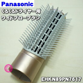 【純正品・新品】パナソニックくるくるドライヤー用のワイドブローブラシ★1個【Panasonic EHKN89PN7617】【5】【O】