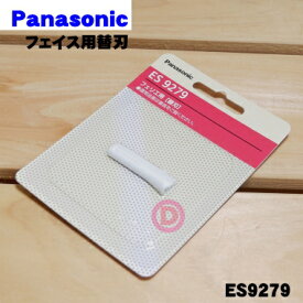 【在庫あり！】【純正品・新品】パナソニックフェリエ用のフェイス用替刃★1個【Panasonic ES9279】【1】【OZ】