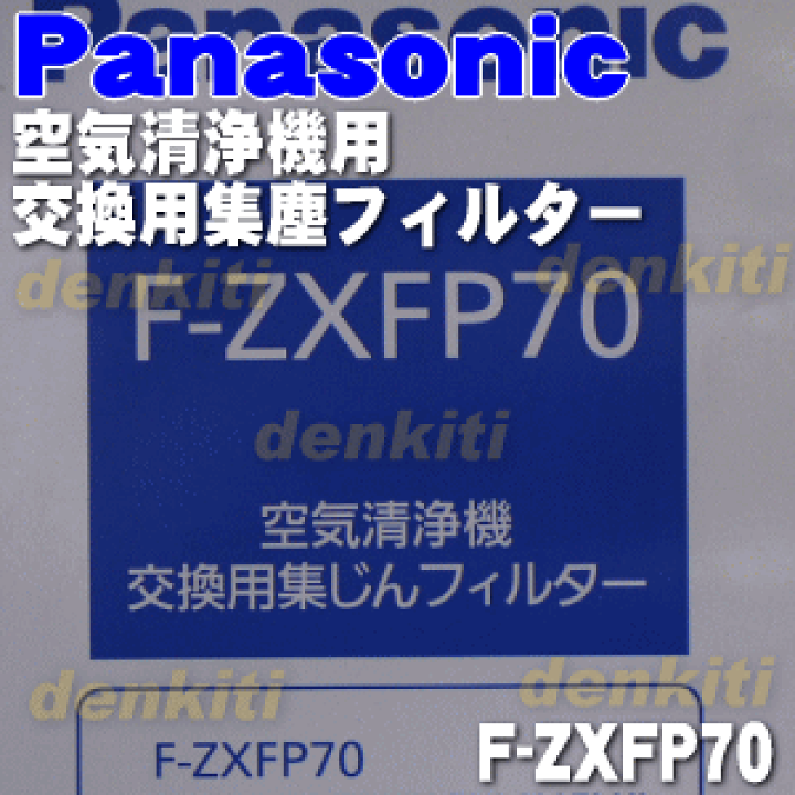 楽天市場】【純正品・新品】パナソニック空気清浄機用の交換用集じん