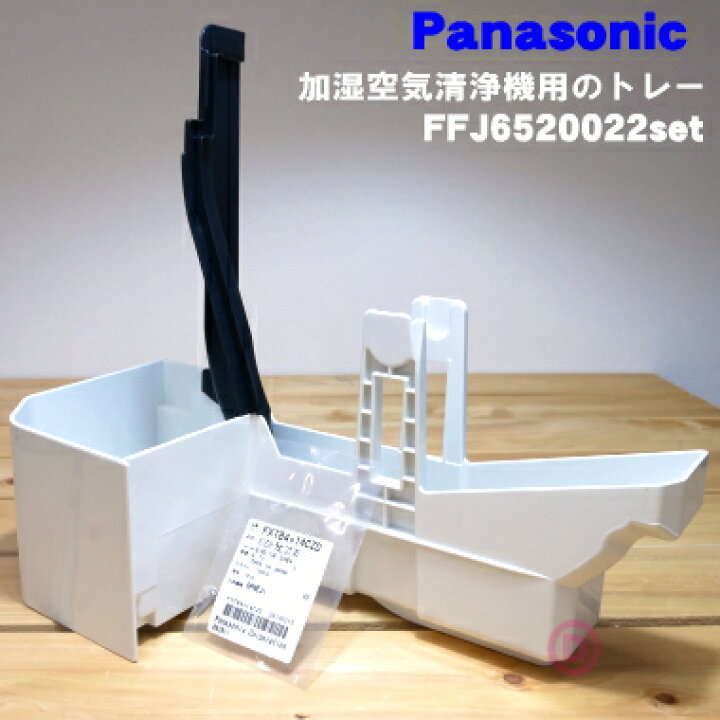 楽天市場】【純正品・新品】パナソニック加湿空気清浄機用のトレー 