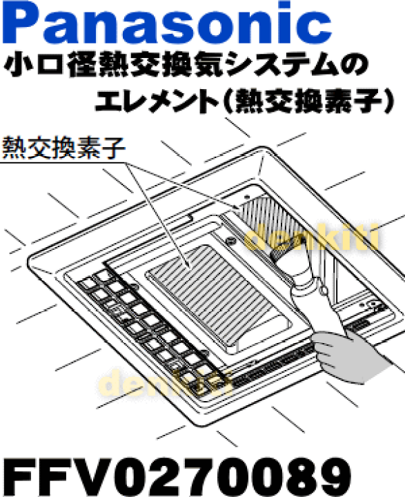 Panasonic FFV0270102 パナソニック 24時間換気システム 熱交換
