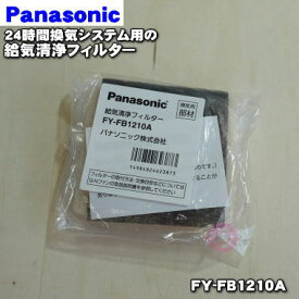 楽天市場 パナソニック 24時間換気 フィルターの通販