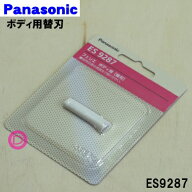 【在庫あり！】【純正品・新品】パナソニックフェリエ用のボディ用替刃★1個【Panasonic ES9287】【1】【…