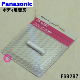 【在庫あり！】【純正品・新品】パナソニックフェリエ用のボディ用替刃★1個【Panasonic ES9287】【1】【OZ】