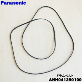【在庫あり！】【純正品・新品】パナソニック衣類乾燥機用のドラムベルト（平ベルト）★1本【Panasonic ANH0412B0100】【1】【K】