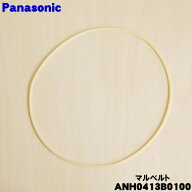 【在庫あり！】【純正品・新品】パナソニック衣類乾燥機用のマルベルト★1本【Panasonic ANH0413B0100】…