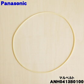 【在庫あり！】【純正品・新品】パナソニック衣類乾燥機用のマルベルト★1本【Panasonic ANH0413B0100】【1】【K】