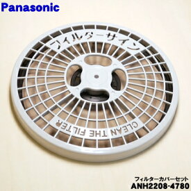 【在庫あり！】【純正品・新品】パナソニック電気衣類乾燥機用のドアを開け、奥の部分をはずして1番目のフィルター枠と2番目のネットフィルターのセット★1個【Panasonic ANH2208-4780】※3番目にセットします不織布のフィルター並びに紙フィルターは別売【5】【K】