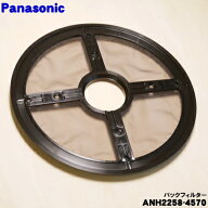 【在庫あり！】【純正品・新品】パナソニック衣類乾燥機用のバックフィルター★1個【Panasonic ANH2258-4…