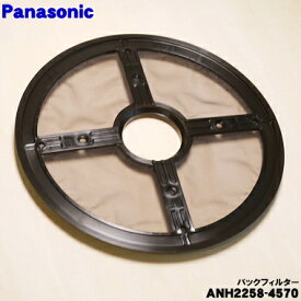 【在庫あり！】【純正品・新品】パナソニック衣類乾燥機用のバックフィルター★1個【Panasonic ANH2258-4570】不織布もしくは紙のフィルターの後ろにネジでとめてあるネット状のフィルターです。ネジは別売りです。ANH2258-3770はこちらに統合されました【1】【K】