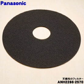 【在庫あり！】【純正品・新品】パナソニック衣類乾燥機（電気乾燥機）用の不織布のフィルター★1枚【Panasonic ANH2286-2570】本製品の直径：21.5cm穴の直径5cm【メール便可：同梱可能個数3個まで】【小型宅配便可：同梱可能個数6個まで】【1】【K】