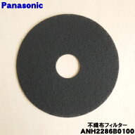 【在庫あり！】【純正品・新品】パナソニック衣類乾燥機用の不織布フィルター★1枚【Panasonic ANH2286B0…