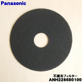【在庫あり！】【純正品・新品】パナソニック衣類乾燥機用の不織布フィルター★1枚【Panasonic ANH2286B0100】【1】【K】