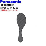 【純正品・新品】パナソニック炊飯器用の立つしゃもじ★1個【Panasonic ARK02-N81-KE】※ブラック色用で…