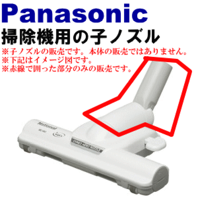 パナソニック　掃除機ノズル　親ノズル Panasonic AVA99R-1Z27 パナソニック 掃除機 用の 親ノズル