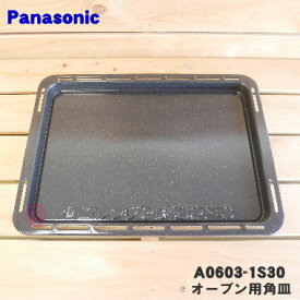 【純正品・新品】パナソニック電子レンジ用のオーブン用角皿★1枚【Panasonic A0603-1S30】【5】【M】