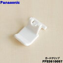 【在庫あり！】【純正品・新品】パナソニック扇風機用のガードクリップ★1個【Panasonic FFE0910057 旧品番 FFE091005…