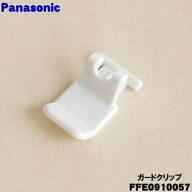 【在庫あり！】【純正品・新品】パナソニック扇風機用のガードクリップ★1個【Panasonic FFE0910057 旧品…