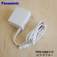 【純正品・新品】パナソニック扇風機用のACアダプター★●1個【Panasonic FFE1080117】※FFE1080116(黒色…