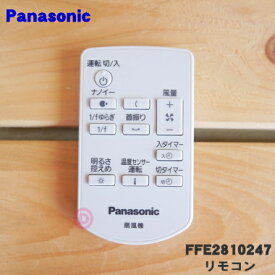 【純正品・新品】パナソニック扇風機用のリモコン★1個【Panasonic FFE2810247】※FFE2810227はこちらに統合されました。【5】【K】
