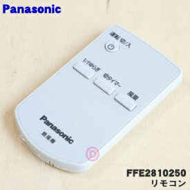 【純正品・新品】パナソニック扇風機用のリモコン★1個【Panasonic FFE2810231→FFE2810250】※代替品に変更になりました。【1】【K】