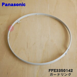 【純正品・新品】パナソニック扇風機用のガードリング★1個【Panasonic FFE3350142】※ガードリングのみの販売です。ガードクリップ、前ガードは付いていません。【5】【H】