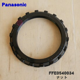 【純正品・新品】パナソニック扇風機用のベース用ナット★1個【Panasonic FFE0540034】【5】【O】