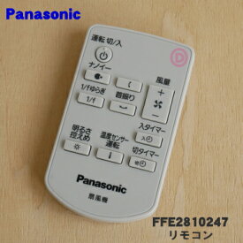 【純正品・新品】パナソニック扇風機用のリモコン★1個【Panasonic FFE2810247/旧品番 FFE2810234】※品番が変更になりました。【1】【K】