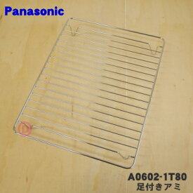 【純正品・新品】パナソニックオーブンレンジ用の足付きアミ 小(345x270x44mm)★1個【Panasonic A0602-1T80】※黒角皿や白角皿の上に置いて使います。【5】【M】