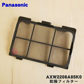 【在庫あり！】【純正品・新品】パナソニック洗濯乾燥機用の乾燥フィルター奥★1個【Panasonic AXW2208A85K0】【2】【KZ】