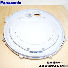 【純正品・新品】パナソニック洗濯機用の脱水槽カバー★1個【Panasonic AXW3224A1Z00】※中フタ付きです。【9】【B】