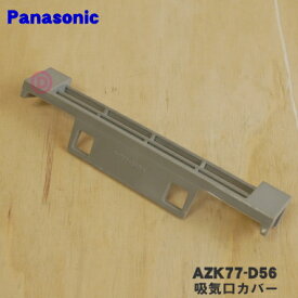 【純正品・新品】パナソニックIHクッキングヒーター用の吸気口カバーB(フィルター)★1個【Panasonic AZK77-D56】【5】【D】