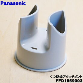 【純正品・新品】パナソニックふとん乾燥機用のくつ乾燥アタッチメント★1個【Panasonic FFD1859001→FFD1859003】※品番が変更になりました。【5】【J】