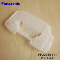【純正品・新品】パナソニック除湿乾燥機用のタンクふた★各1個【Panasonic FFJ2180111】※タンクふたの…