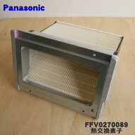【純正品・新品】パナソニック小口径熱交換気システム用の熱交換素子（エレメント）★1個【Panasonic FFV…