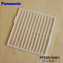 【在庫あり！】【純正品・新品】パナソニック パイプファン用のフィルター★1個【Panasonic FFV2510301】※交換の目安…