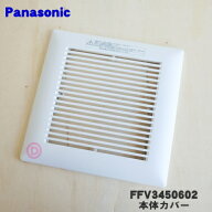 【在庫あり！】【純正品・新品】パナソニック天井埋込形換気扇用の本体カバー★1個【Panasonic FFV345060…