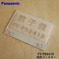 【純正品・新品】パナソニック24時間換気システムダクトシステム気調システム用の給気清浄フィルター★1…
