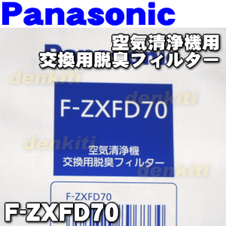 パナソニック 集じんフィルター F-ZXFP70 (F-ZXEP65の後継品) 空気清浄機 交換用 集塵 フィルター F-VXE60 F-VXF65 F-VXF70  F-VXE65「互換品」 : f-zxfp70 : グライドストア - 通販 - Yahoo!ショッピング