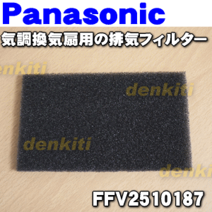 楽天市場】【純正品・新品】パナソニック気調換気扇用の排気フィルター