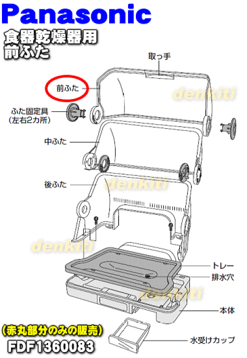 楽天市場】【純正品・新品】パナソニック食器乾燥器用のふた(マエ)☆1個【Panasonic FDF1360083】※本体に必要な「ふた」は前 、中、後の3つとなります。こちらはふたの前部分のみの販売です。※左右に取り付ける「ふた固定具」は別売りです。【9】【H】 : でん吉 楽天市場】【純正品・新品】パナソニック食器乾燥器用のふた(マエ)☆1個【Panasonic FDF1360083】※本体に必要な「ふた」は前 、中、後の3つとなります。こちらはふたの前部分のみの販売です。※左右に取り付ける「ふた固定具」は別売りです。【9】【H】 : でん吉