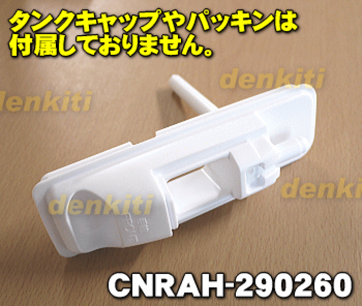 楽天市場】【純正品・新品】パナソニック冷凍冷蔵庫用の給水