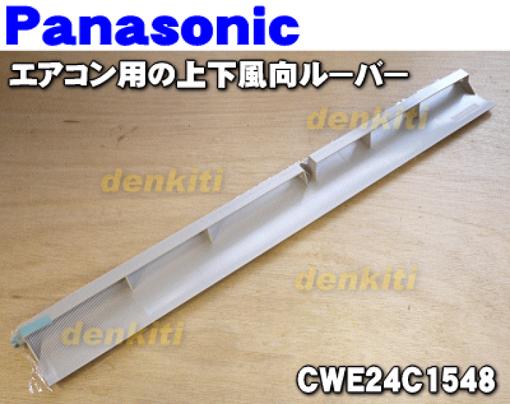楽天市場】【純正品・新品】パナソニックエアコン用の上下風向ル−バ