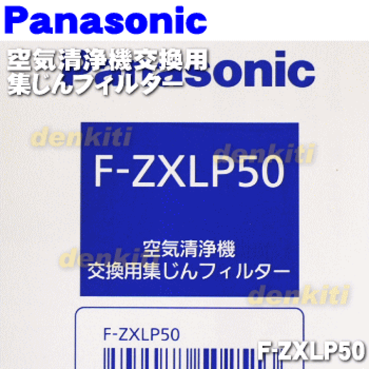 Panasonic 空気清浄機 集じんフィルター F-ZXLP50 w17b8b5 Amazon | 【純正品】パナソニック 空気清浄機 交換用集じん
