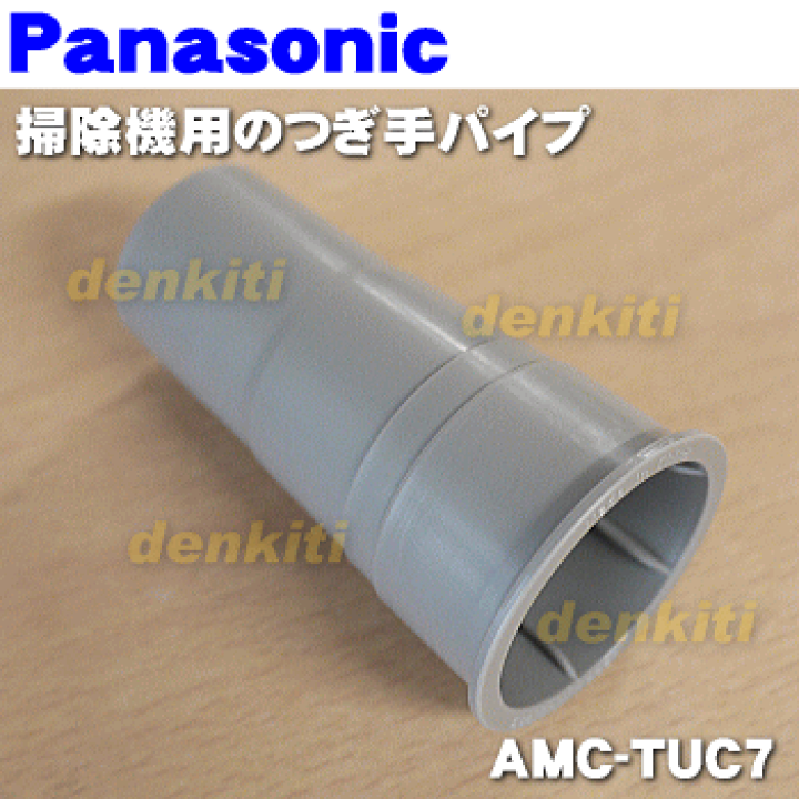 (未使用･未開封品)　パナソニック 掃除機用 つぎ手パイプ AMC-TUC7 7z28pnb 楽天市場】【純正品・新品】パナソニック掃除機用のつぎ手パイプ