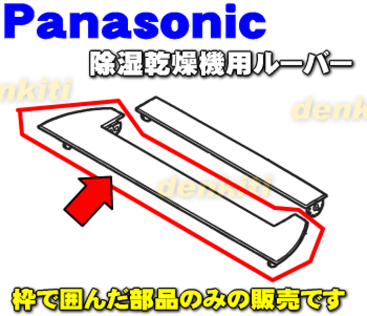 楽天市場】【純正品・新品】パナソニック除湿乾燥機用のルーバー 楽天市場】【純正品・新品】パナソニック除湿乾燥機用のルーバー