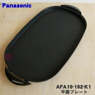 【純正品・新品】パナソニックホットプレート用の平面プレート★1個【Panasonic AFA10-192-K1】【5】【M】